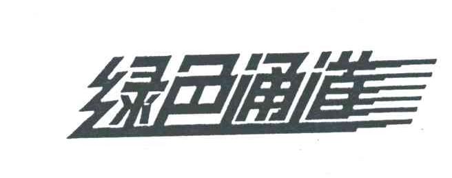 绿色通道