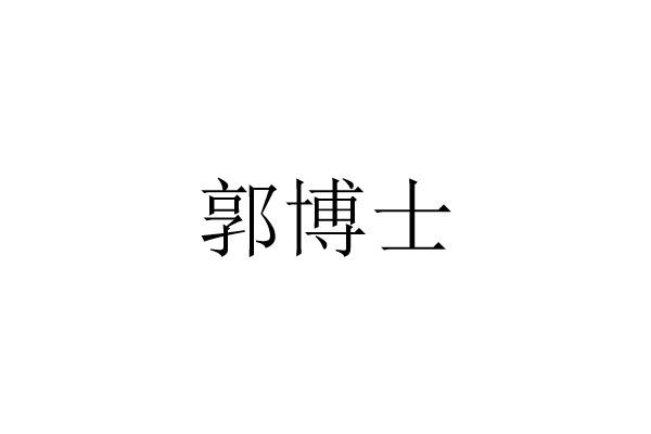 郭博士