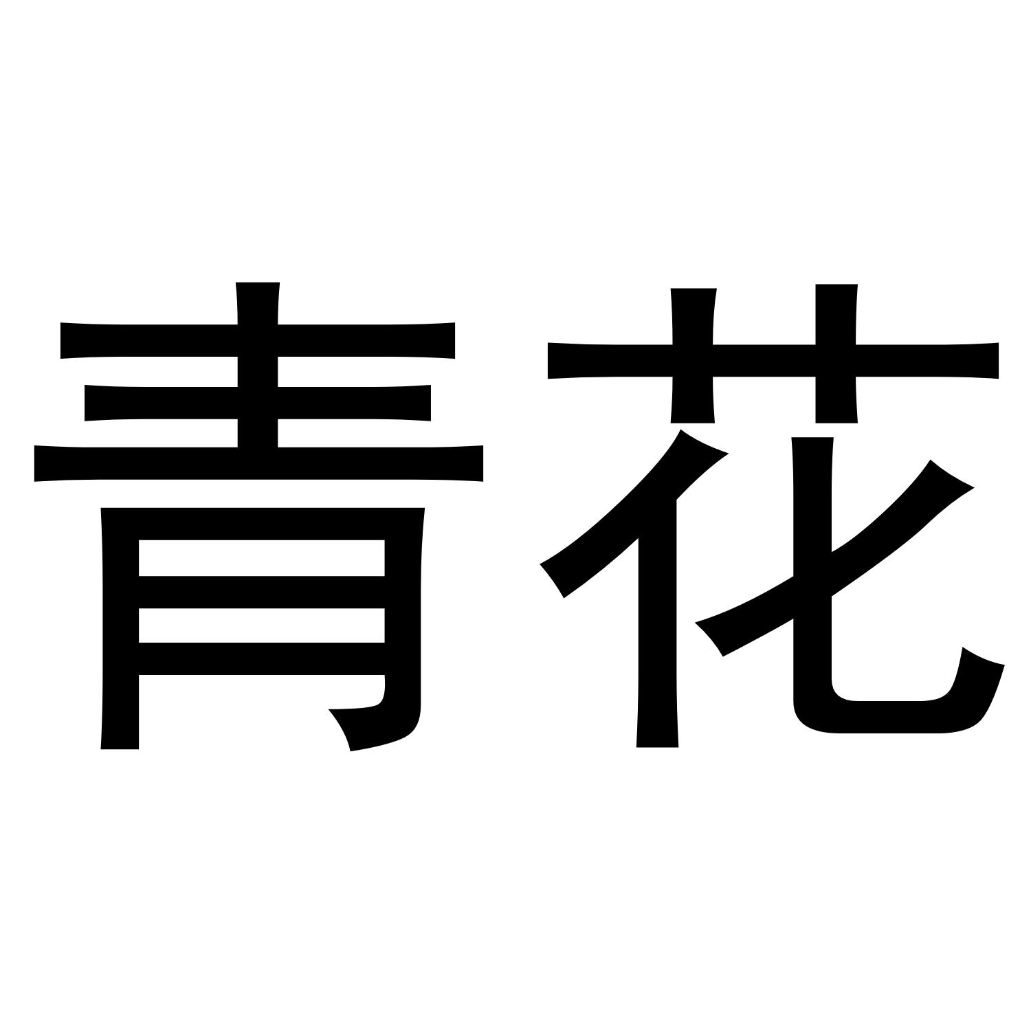 青花