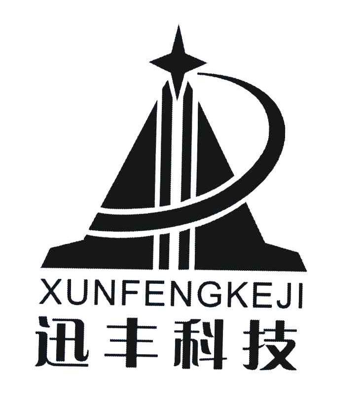 迅丰科技