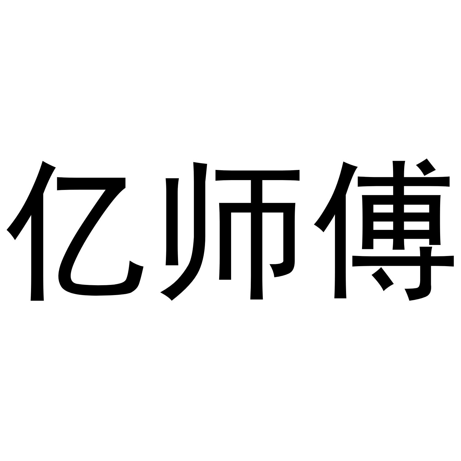 亿师傅