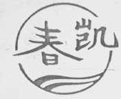 春凯
