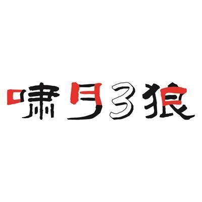 啸月3狼