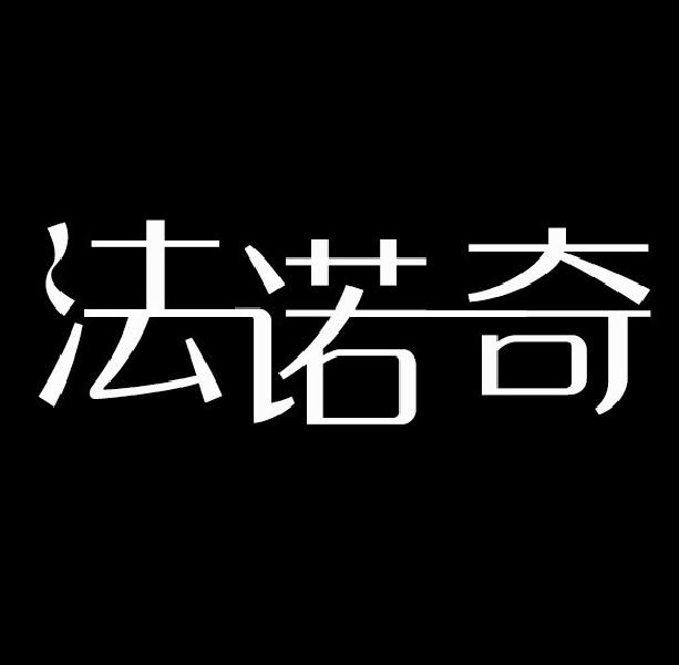 法诺奇