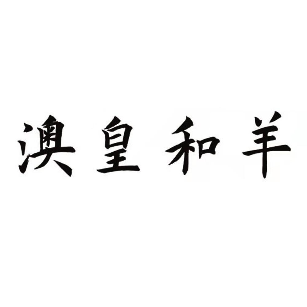 澳皇和羊