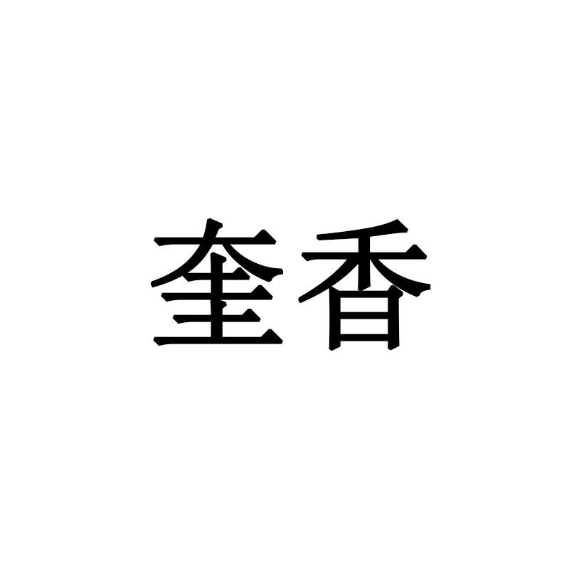 奎香