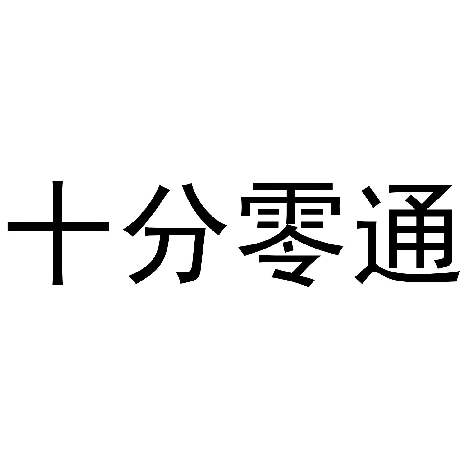 十分零通