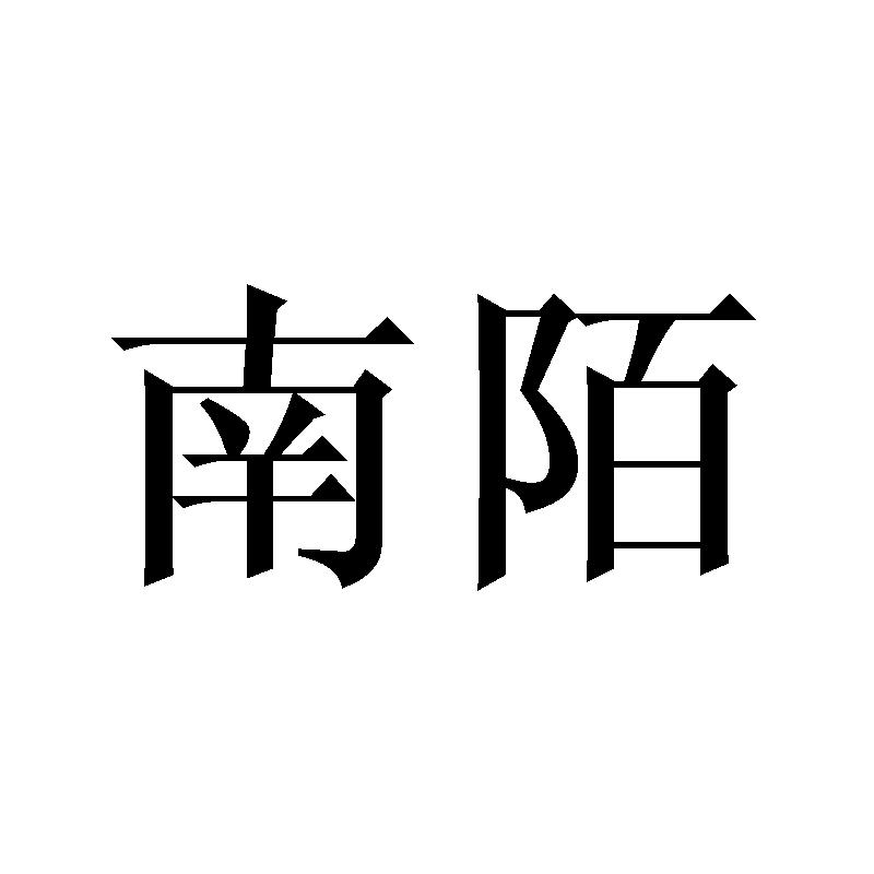 南陌