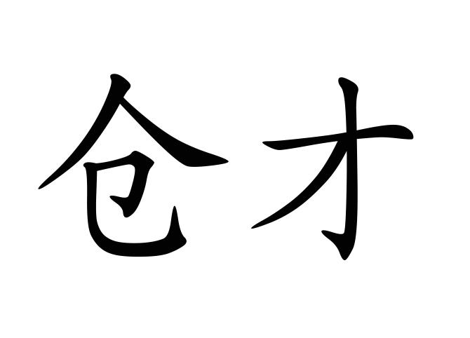 仓才