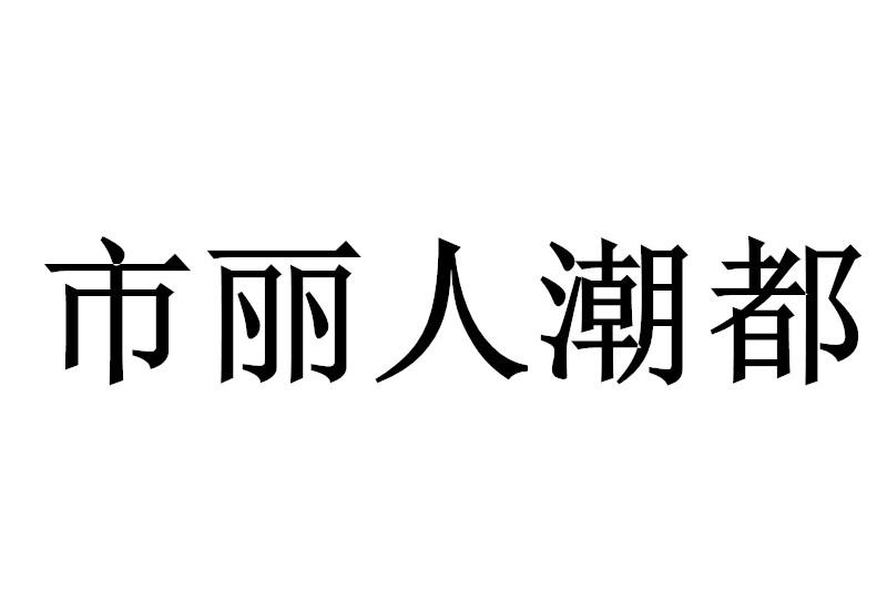 市丽人潮都