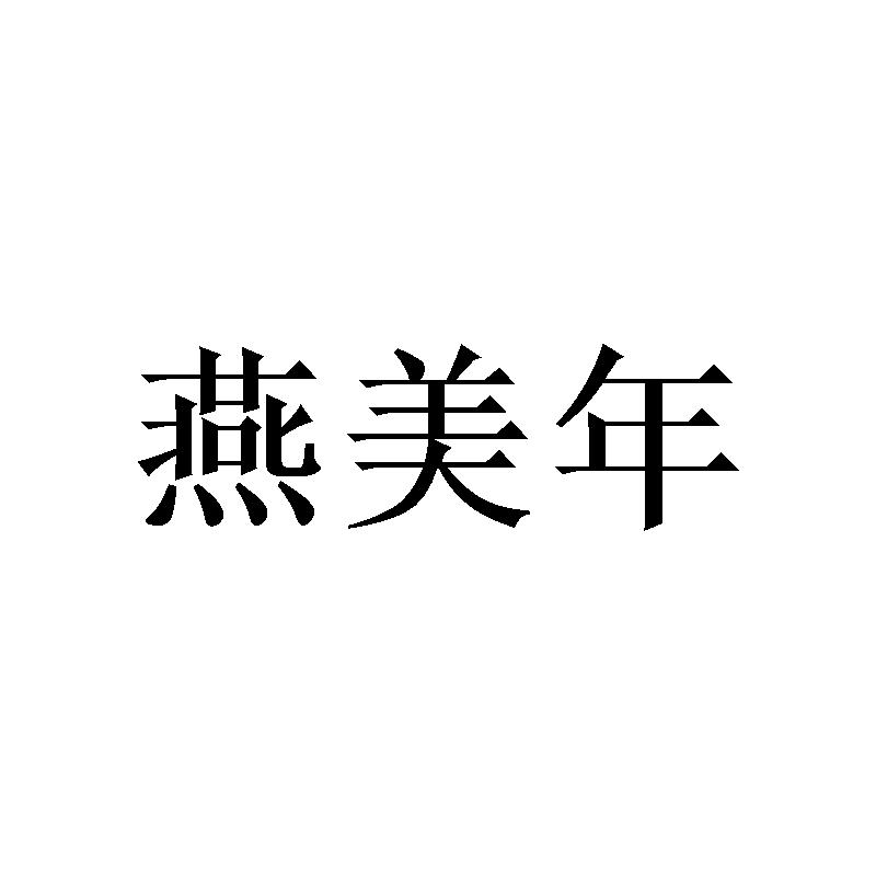 燕美年