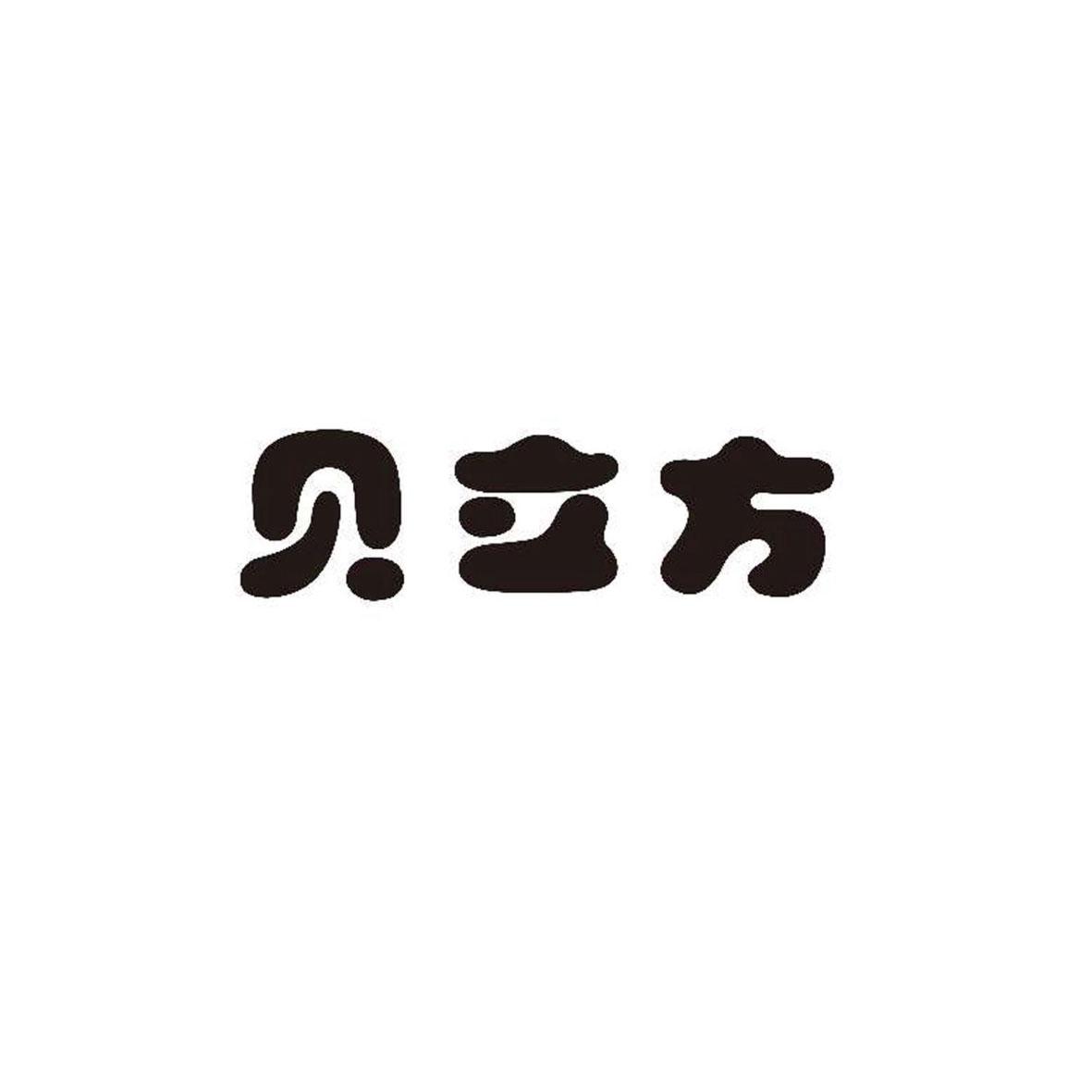 贝立方