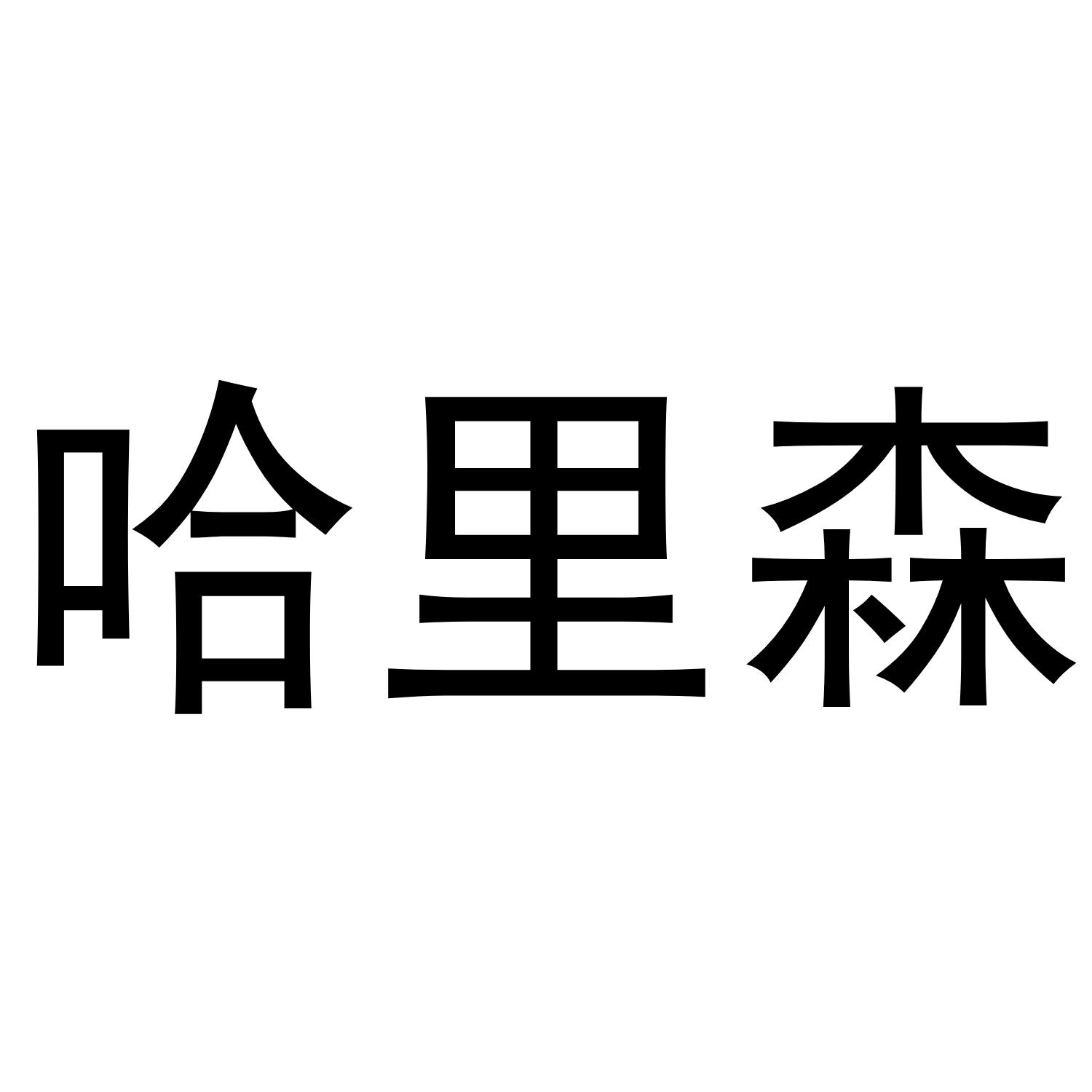 哈里森
