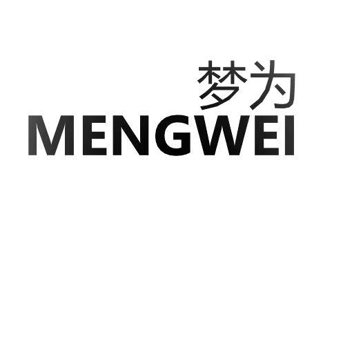 梦为