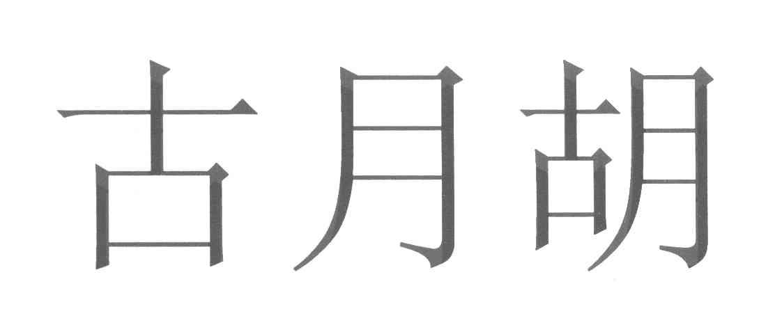 古月胡