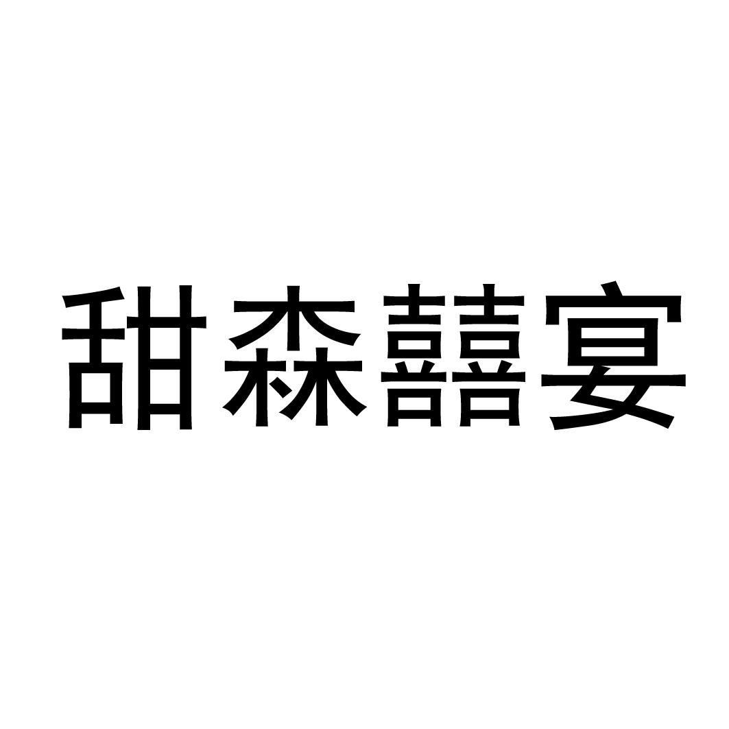 甜森囍宴