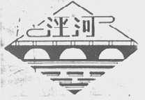 泾河