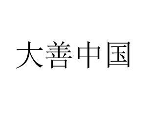 大善中国