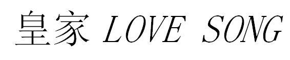 皇家 LOVE SONG