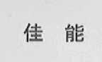 佳能