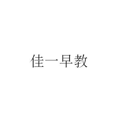 佳一早教