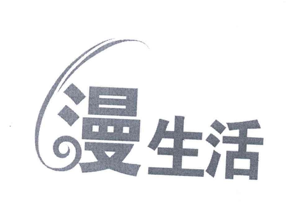 漫生活