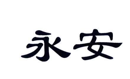永安
