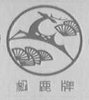松鹿
