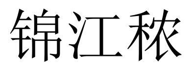 锦江秾