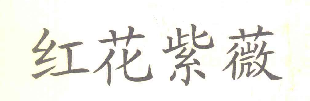 红花紫薇