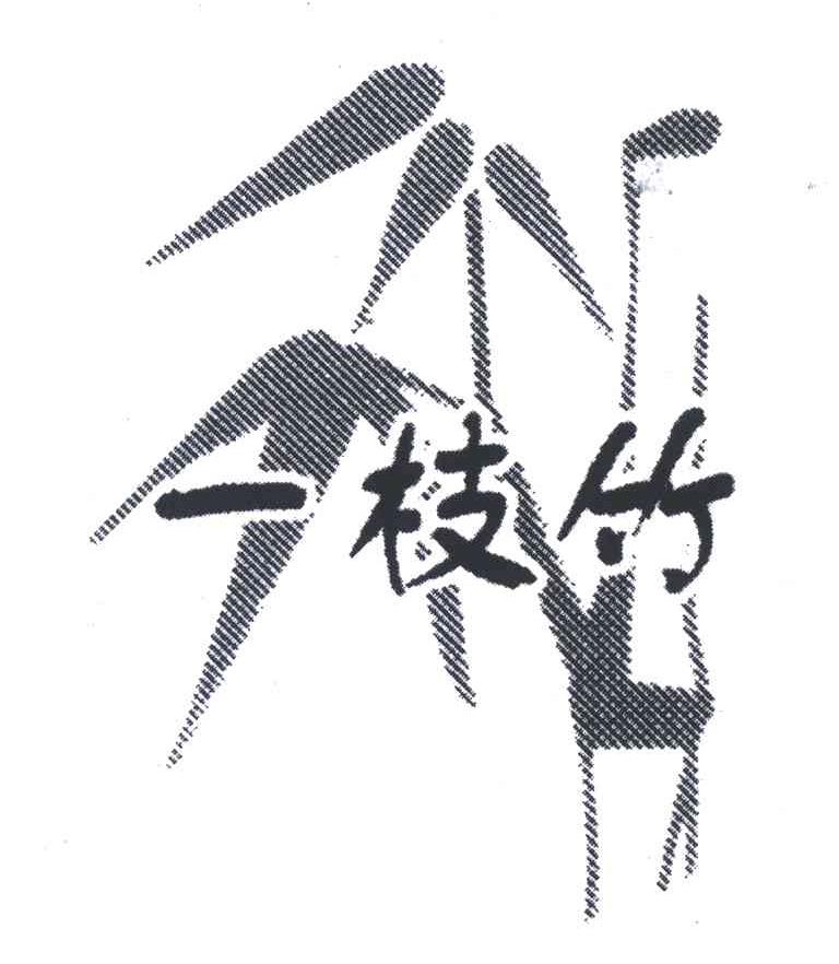 一枝竹