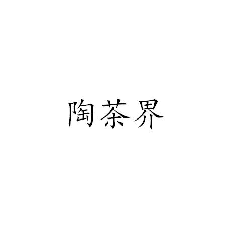 陶茶界
