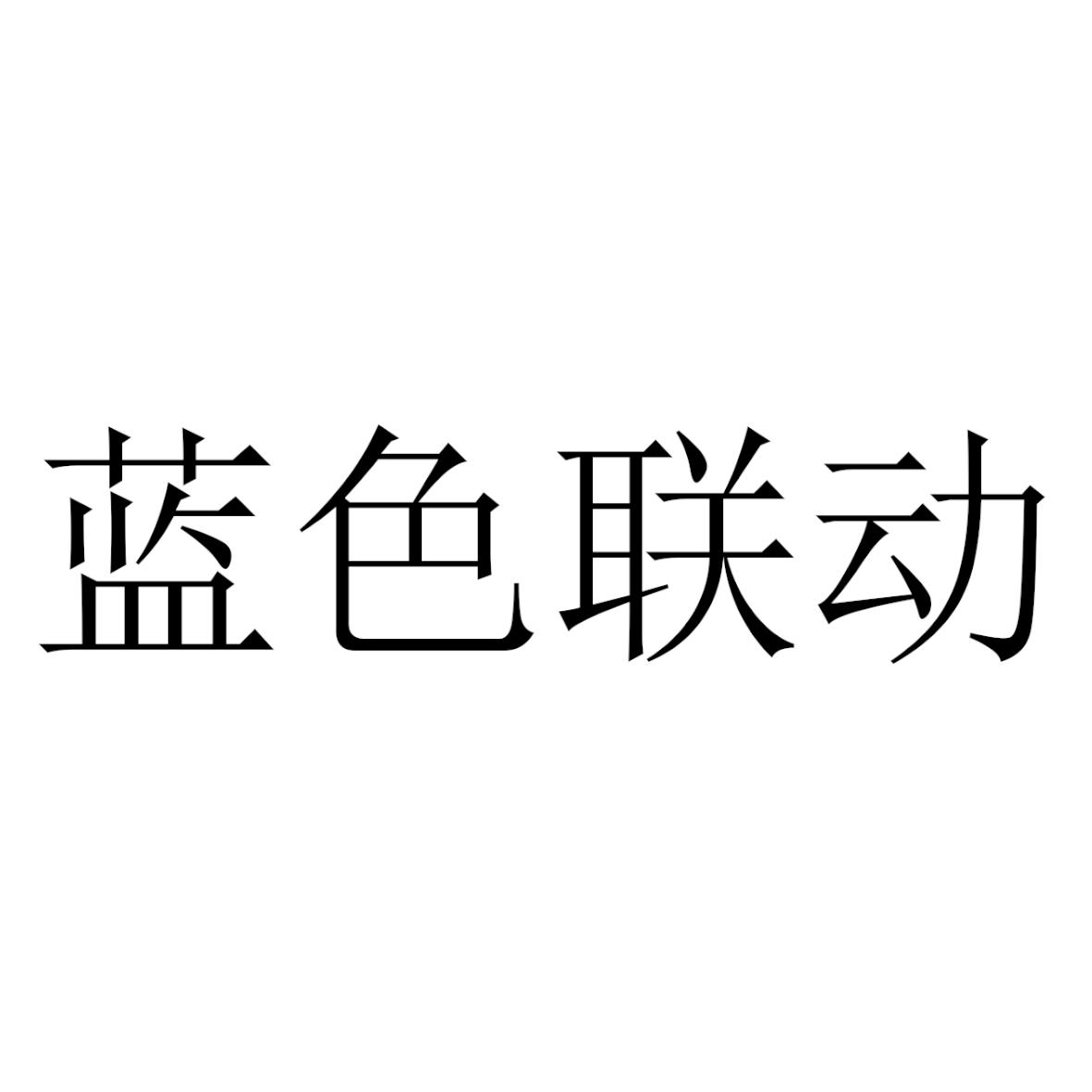 蓝色联动