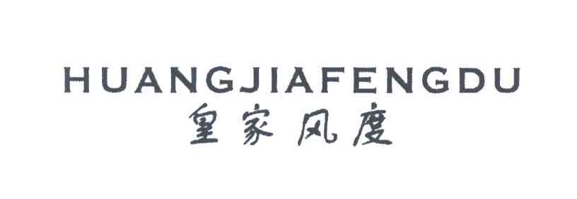 皇家风度