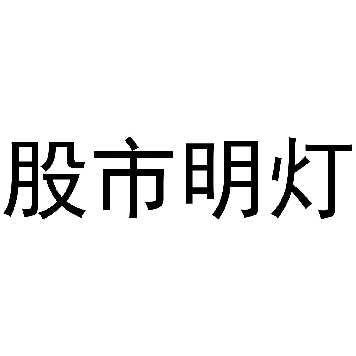 股市明灯