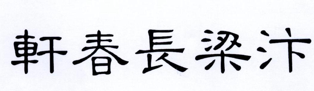 汴梁长春轩