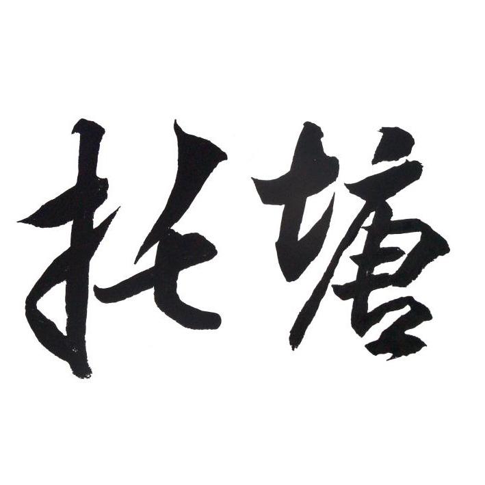 托塘