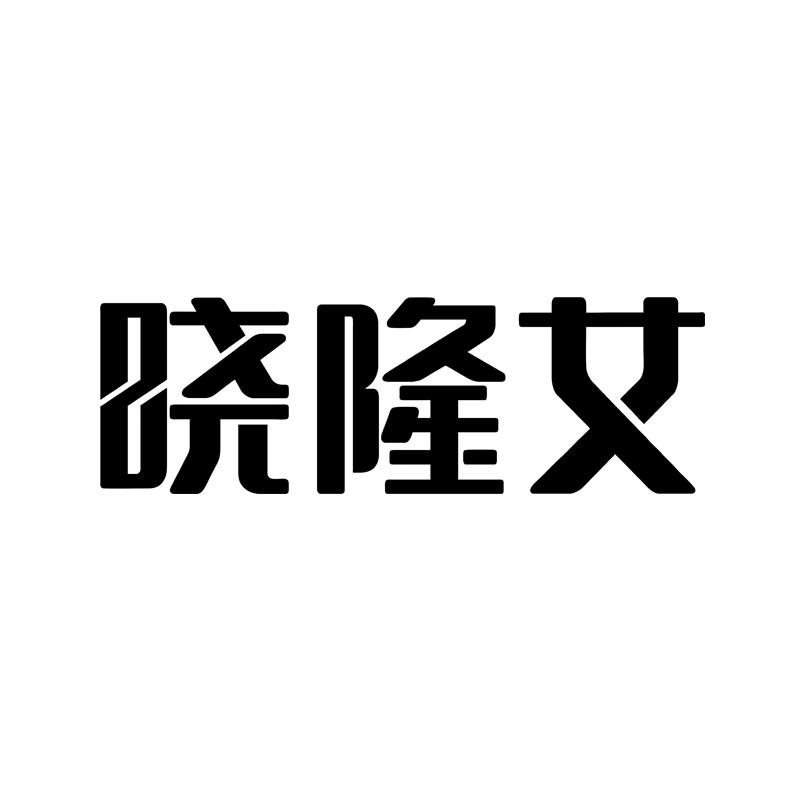 晓隆女