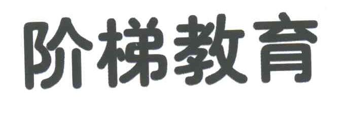 阶梯教育