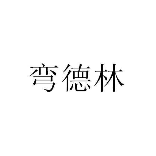 弯德林