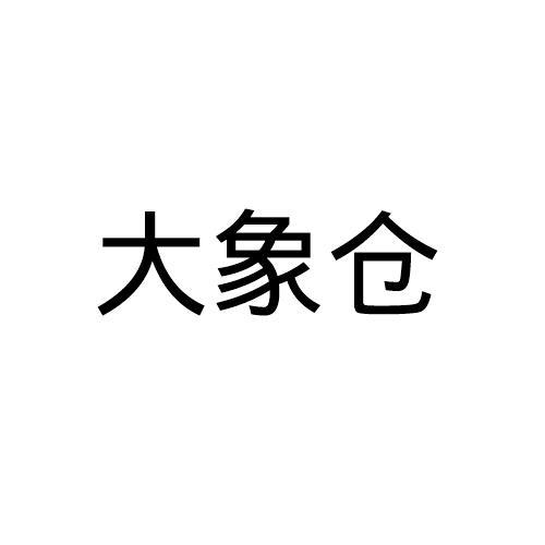 大象仓