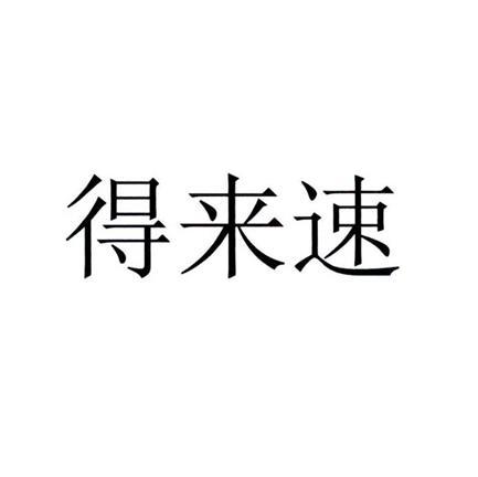 得来速