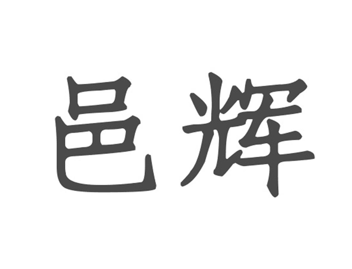 邑辉