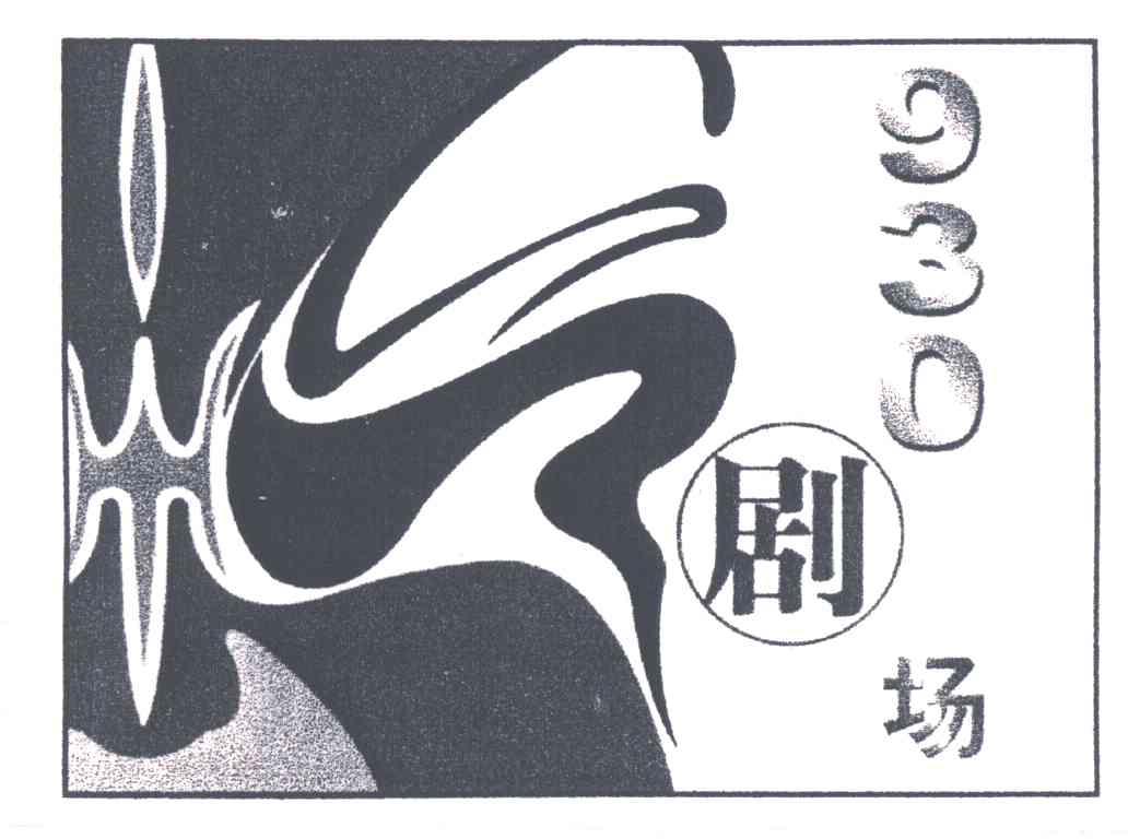 930剧场
