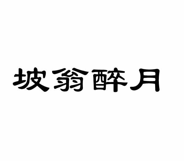 坡翁醉月
