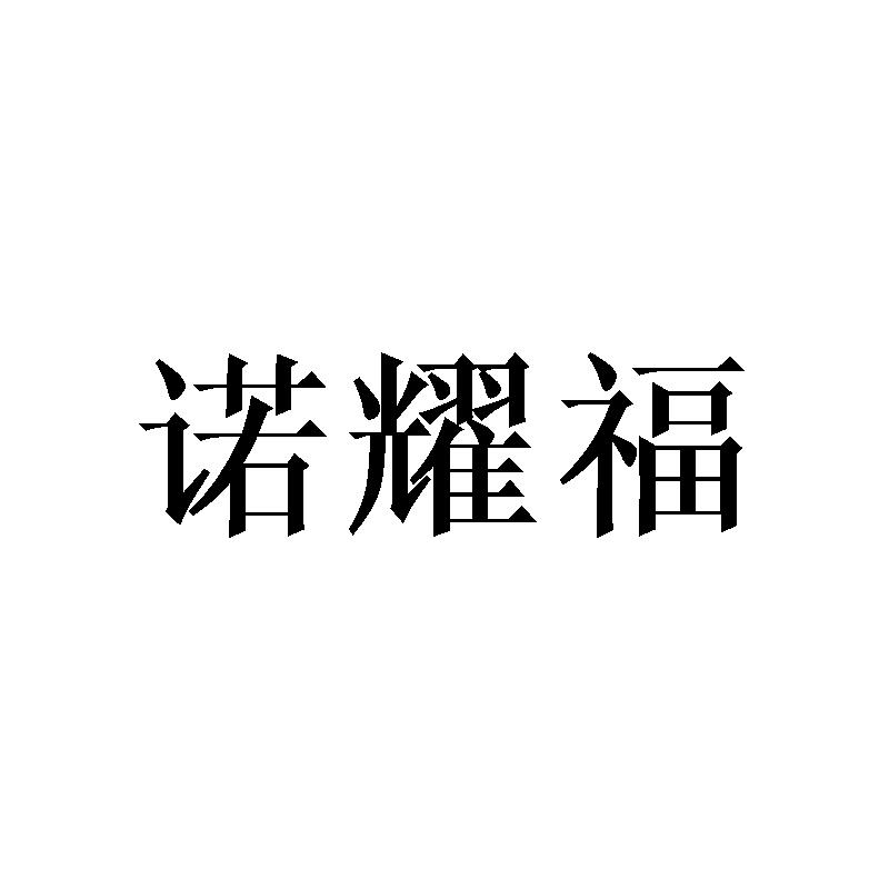 诺耀福