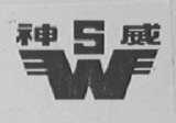 神威