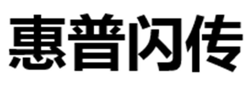 惠普闪传