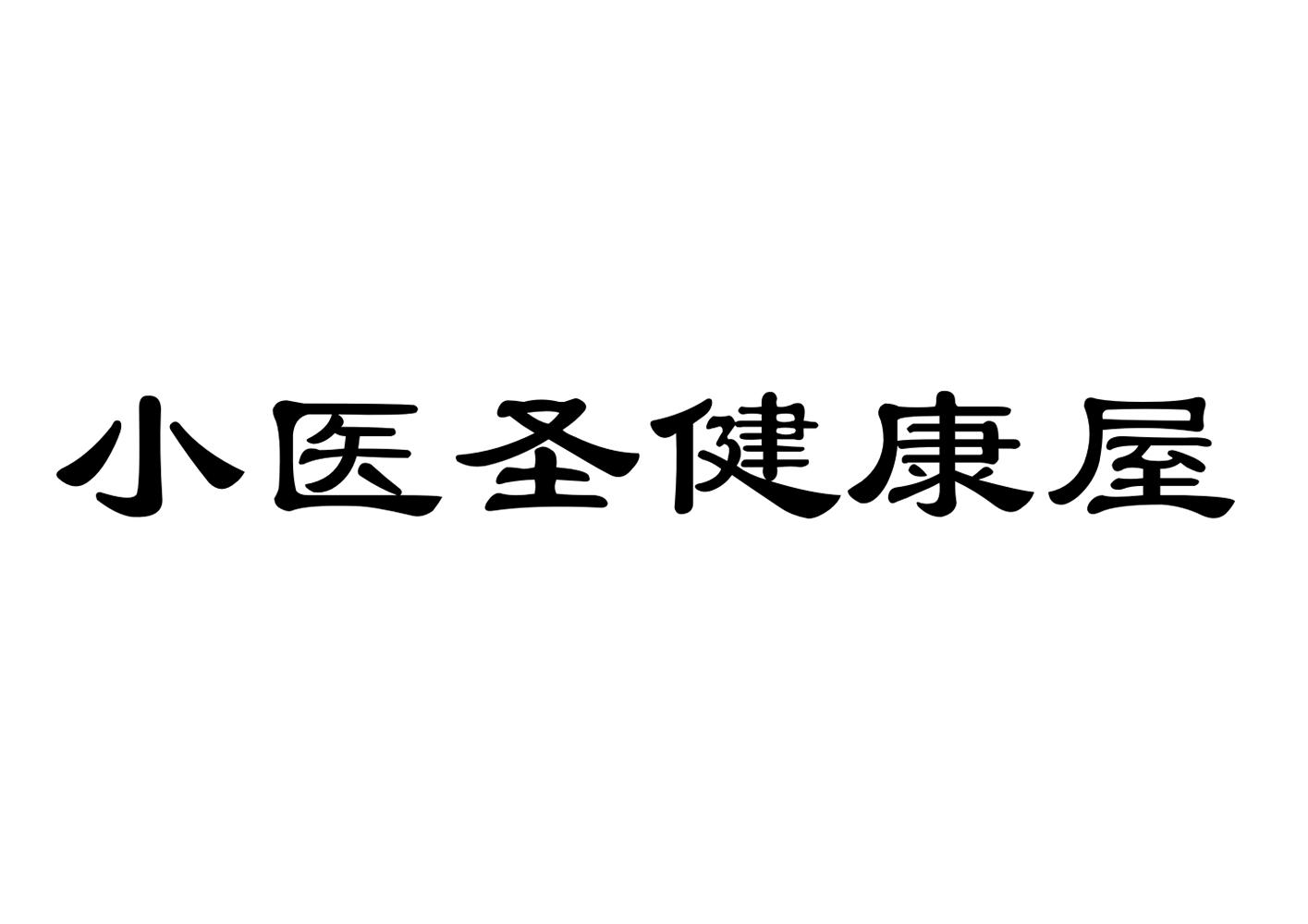 小医圣健康屋