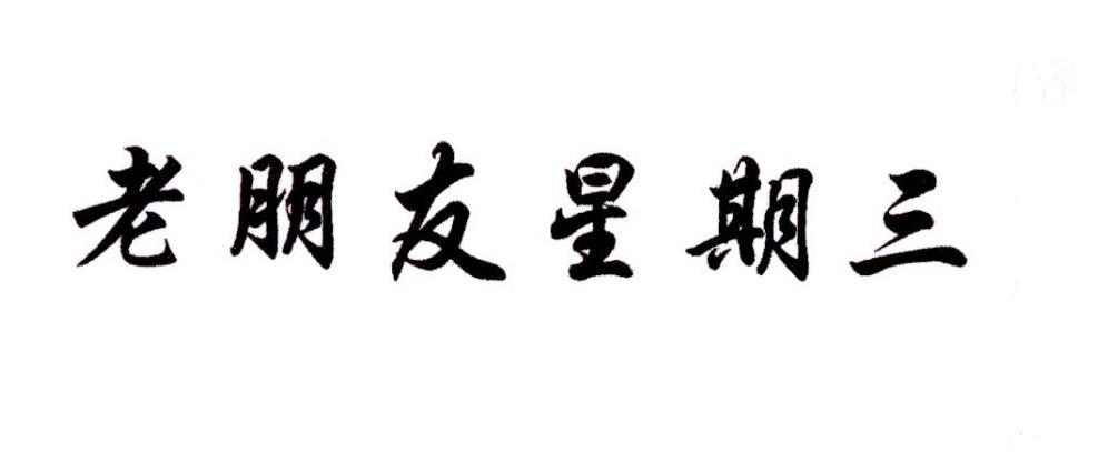 老朋友星期三